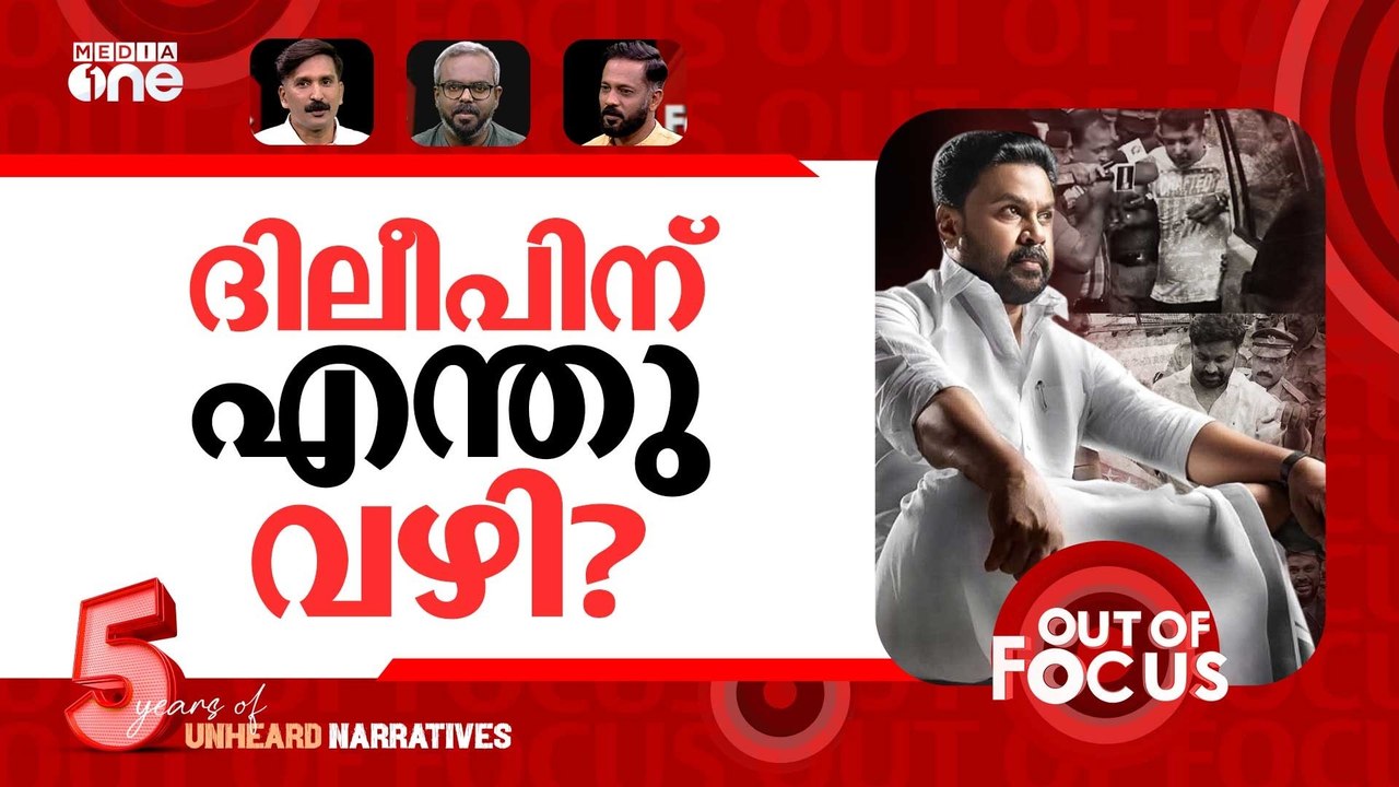 ദിലീപിന്‍റെ വിധിയെന്താകും? | Actor assault case involving Dileep: verdict on Dec 8