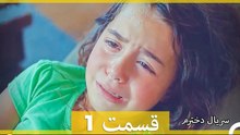 سریال دخترم - قسمت 1 (Dooble Farsi) (Long Version)
