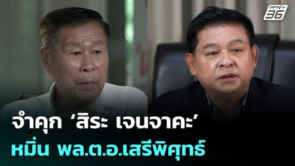 พิพากษา จำคุก ‘สิระ เจนจาคะ’ 8 เดือน หมิ่น พล.ต.อ.เสรีพิศุทธ์ | เรื่องใหญ่ Live Talk | 25 พ.ย. 68