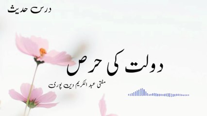 Dawlat Ki Hirs| Mufti Abdul Karim Den Puri