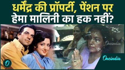 Dharmendra Property: Hema Malini को नहीं मिलेगा क्यों नहीं मिलेगा प्रॉपर्टी में हिस्सा? | वनइंडिया