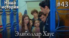 Элиболлар Хаус #43