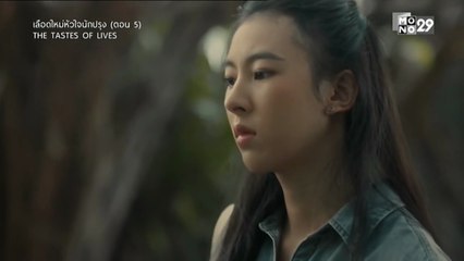 เลือดใหม่หัวใจนักปรุง ตอนที่ 5 (EP.5) วันที่ 25 พฤศจิกายน 2568