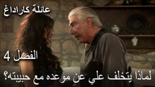 عائلة كاراداغ الحلقة 4- لماذا يتخلف علي عن موعده مع حبيبته؟