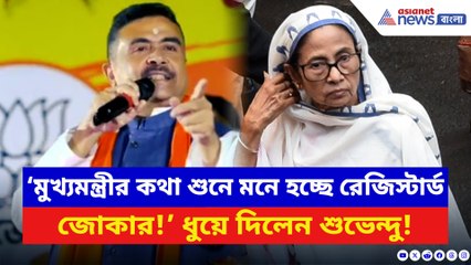 ‘মুখ্যমন্ত্রীর কথা শুনে মনে হচ্ছে রেজিস্টার্ড জোকার!’ মমতাকে ধুয়ে দিলেন শুভেন্দু