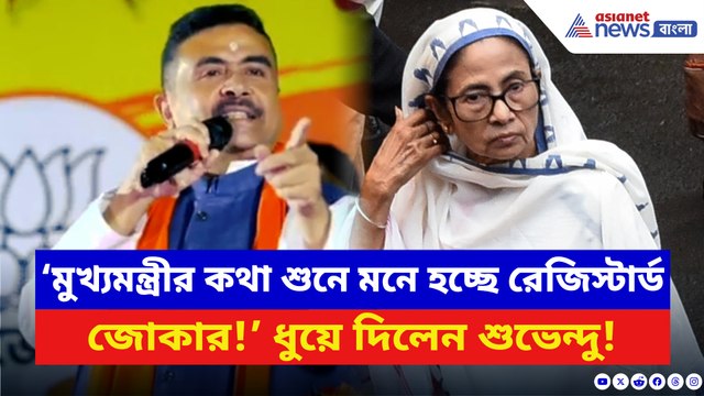 ‘মুখ্যমন্ত্রীর কথা শুনে মনে হচ্ছে রেজিস্টার্ড জোকার!’ মমতাকে ধুয়ে দিলেন শুভেন্দু