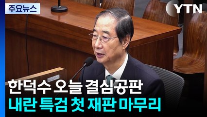 한덕수 전 총리 오늘 결심...내란 특검 첫 재판 마무리 / YTN