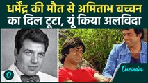 Dharmendra की मौत से Amitabh Bachchan हुए Emotional, कहा आखिरी अलविदा! | वनइंडिया हिंदी