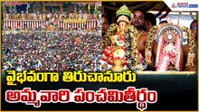 Sri Padmavathi Ammavari Panchami Theertham: వైభవంగా తిరుచానూరు అమ్మవారి పంచమితీర్థం | Asianet Telugu