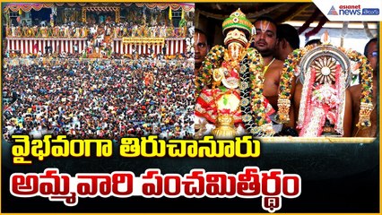 Sri Padmavathi Ammavari Panchami Theertham: వైభవంగా తిరుచానూరు అమ్మవారి పంచమితీర్థం | Asianet Telugu