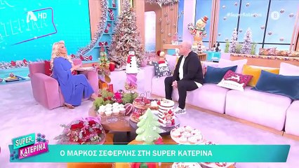 Ο Μάρκος Σεφερλής στη «Super Κατερίνα»