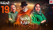 Dounia Douara - HD مسلسل الدنيا دوارة - الحلقة 19 كاملة