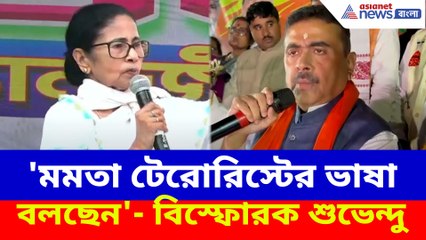 'মমতা টেরোরিস্টের ভাষা বলছেন'- বিস্ফোরক শুভেন্দু