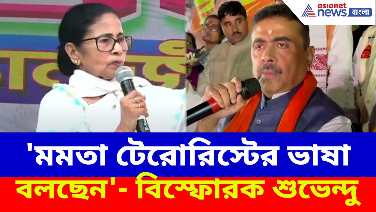 'মমতা টেরোরিস্টের ভাষা বলছেন'- বিস্ফোরক শুভেন্দু