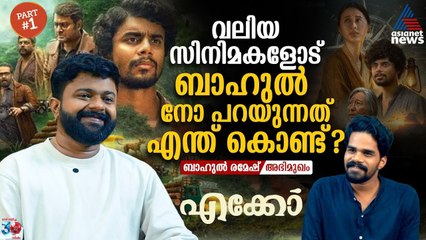 സീസണിൻ്റെ ബാക്ക്ഗ്രൗണ്ട് സ്‌കോർ കേട്ടിട്ടാണ് 'എക്കോ'യുടെ സ്‌ക്രിപ്‌റ്റ് എഴുതുന്നത് | Bahul Ramesh