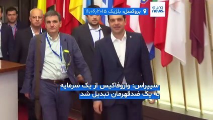 بازخوانی روزهای سخت یونان و شکاف در اردوگاه چپ؛ سیپراس: هیچ‌کس تاب واروفاکیس آتش‌مزاج را نداشت