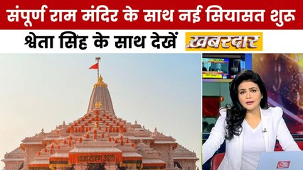 अयोध्या से नया सियासी पुनर्जागरण होगा? श्वेता सिंह के साथ देखें खबरदार