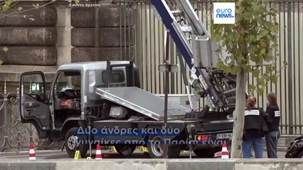 Γαλλία: Τέσσερις ύποπτοι συνελήφθησαν για την κλοπή κοσμημάτων του Λούβρου, σύμφωνα με τις εισαγγελικές αρχές του Παρισιού