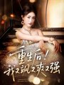 she who outplayed them all chinese drama