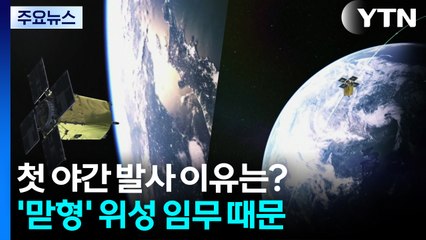 첫 야간 발사 이유는?...'맏형' 위성 임무 때문 / YTN