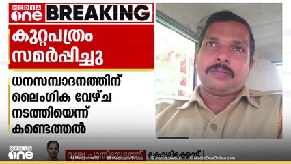 മലാപറമ്പ് സെക്സ് റാക്കറ്റ് കേസിൽ കുറ്റപത്രം സമർപ്പിച്ചു