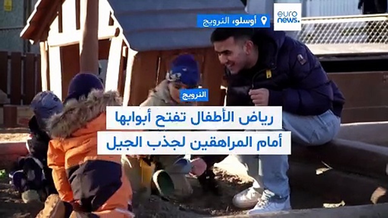 فيديو - النرويج: رياض الأطفال تحاول استقطاب المراهقين وسط نقص حاد في عدد المعلّمين