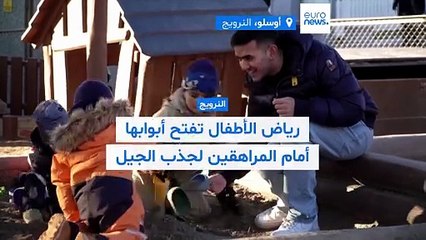 فيديو - النرويج: رياض الأطفال تحاول استقطاب المراهقين وسط نقص حاد في عدد المعلّمين