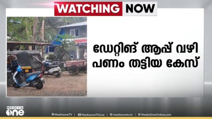 ഡേറ്റിങ് ആപ്പ് വഴി പരിചയം; യുവാവിനെ വീട്ടിലെത്തിച്ച് ഭീഷണിപ്പെടുത്തി പണം തട്ടി