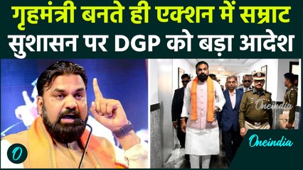 Bihar DGP को Samrat Choudhary का सीधा आदेश, सुशासन से खिलवाड़ बर्दाश्त नहीं होगा | Nitish Kumar