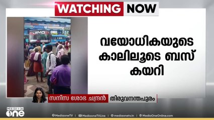 ബസ് ഇടിച്ച് നിലത്തു വീണു; വയോധികയുടെ കാലിലൂടെ ബസിന്റെ ടയർ കയറി..