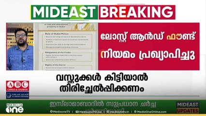 വിലപിടിച്ച വസ്തുക്കൾ കണ്ടുകിട്ടിയാൽ പൊലീസിൽ ഏൽപിക്കുന്നവർക്ക് അമ്പതിനായിരം ദിർഹം വരെ സമ്മാനം