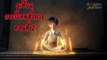 จูเซียนกระบี่เทพสังหาร 2 ซับไทย