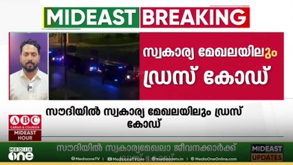 'സൗദികൾക്ക് ദേശീയ വസ്ത്രവും വിദേശികൾക്ക് ഫോർമൽ വസ്ത്രങ്ങളും': സൗദിയിൽ സ്വകാര്യ മേഖലയിൽ ഡ്രസ് കോഡ് വരുന്നു...