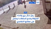 فيديو - رجلٌ إيطالي في خدعة لا تُصدَّق: تنكّر بزي والدته المتوفاة ليحصل على معاشها التقاعدي