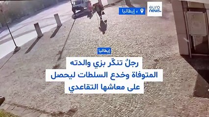 فيديو - رجلٌ إيطالي في خدعة لا تُصدَّق: تنكّر بزي والدته المتوفاة ليحصل على معاشها التقاعدي