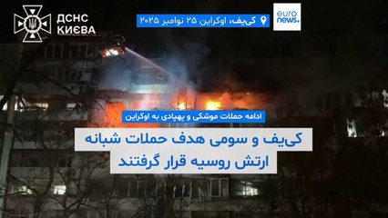 ادامه حملات روسیه به اوکراین؛ کی‌یف و سومی در آتش حملات مسکو می‌سوزند