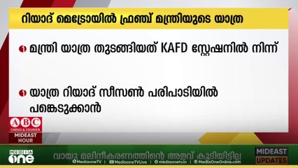 റിയാദ് മെട്രോയിൽ യാത്ര ചെയ്ത് ഫ്രഞ്ച് മന്ത്രി