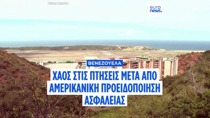 Σε αδιέξοδο οι αεροπορικές συνδέσεις μεταξύ Ευρώπης και Βενεζουέλας μετά από μπαράζ ακυρώσεων πτήσεων