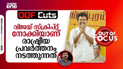 വിജയ് ഇപ്പോഴും സ്ക്രിപ്റ്റ് നോക്കിയാണ് രാഷ്ട്രീയ പ്രവര്‍ത്തനം നടത്തുന്നത്