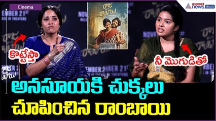 Raju Weds Rambai Movie Interview: అనసూయకి చుక్కలు చూపించిన రాంబాయి| Asianet News Telugu
