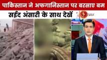 पाकिस्तान ने अफगानिस्तान में किया सोते हुए बच्चों पर हमला, देखें दस्तक
