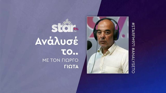 Ανάλυσέ το με τον Γιώργο Γιώτα στον STAR FM (24-11-2025)
