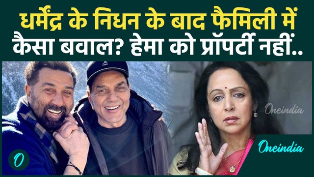 Dharmendra Death के बाद Deol Family में झगड़ा? प्रॉपर्टी को लेकर कैसी लड़ाई | Dharmendra Family News