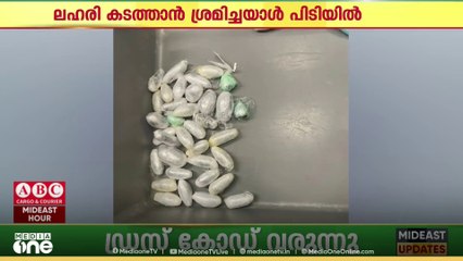 ശരീരത്തിൽ ഒളിപ്പിച്ച് കുവൈത്തിലേക്ക് ലഹരികടത്താൻ ശ്രമം; യൂറോപ്യൻ പൗരൻ പിടിയിൽ....