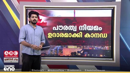 പൗരത്വ നിയമം ഉദാരമാക്കി കാനഡ... ഇന്ത്യൻ പ്രവാസികൾ അറിയേണ്ടത് എന്തൊക്കെ ?