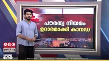 പൗരത്വ നിയമം ഉദാരമാക്കി കാനഡ... ഇന്ത്യൻ പ്രവാസികൾ അറിയേണ്ടത് എന്തൊക്കെ ?