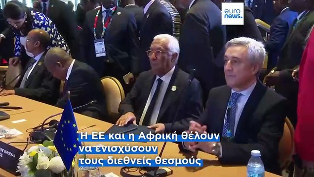 Σύνοδος κορυφής ΕΕ-Αφρικανικής Ένωσης : Οι ηγέτες δεσμεύονται να ενισχύσουν την πολυμέρεια