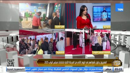 تغطية خاصة لثاني أيام انتخابات مجلس النواب مع  مصطفى سعداوي تقديم هايدي عبدالرازق