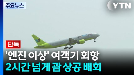 [단독] 괌에서 인천 향하려던 여객기 회항..."엔진에 결함" / YTN