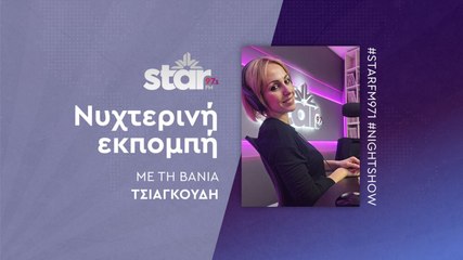 Νυχτερινή Εκπομπή με τη Βάνια Τσιαγκούδη στον STARFM (24-11-2025)